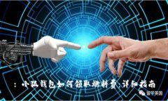: 小狐錢包如何領取燃料費