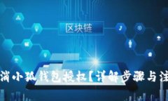 如何取消小狐錢包授權？