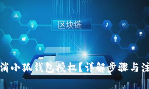 如何取消小狐錢(qián)包授權(quán)？詳解步驟與注意事項(xiàng)