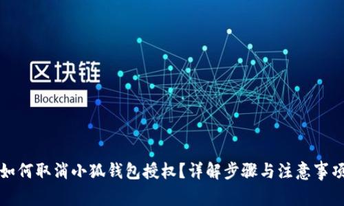 如何取消小狐錢(qián)包授權(quán)？詳解步驟與注意事項(xiàng)