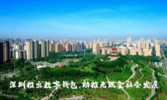 深圳推出數(shù)字錢(qián)包，助推