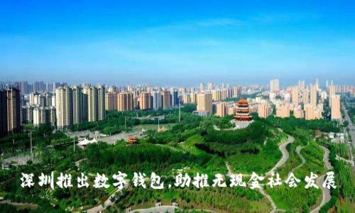 深圳推出數(shù)字錢包，助推無現(xiàn)金社會(huì)發(fā)展