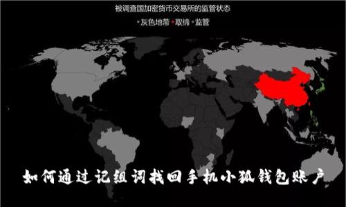 如何通過記組詞找回手機(jī)小狐錢包賬戶