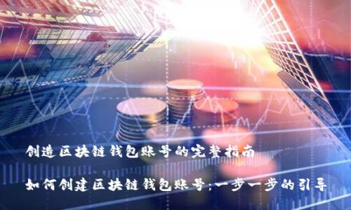 創(chuàng)造區(qū)塊鏈錢(qián)包賬號(hào)的完整指南

如何創(chuàng)建區(qū)塊鏈錢(qián)包賬號(hào)：一步一步的引導(dǎo)