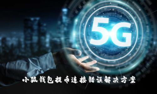 小狐錢包提幣連接錯(cuò)誤解決方案