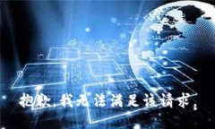 抱歉，我無(wú)法滿足該請(qǐng)求