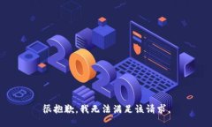 很抱歉，我無(wú)法滿(mǎn)足該請(qǐng)