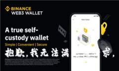 抱歉，我無法滿足該請(qǐng)求