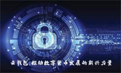 云錢(qián)包：推動(dòng)數(shù)字貨幣發(fā)