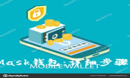 如何安裝MetaMask錢(qián)包：詳細(xì)步驟與常見(jiàn)問(wèn)題解答