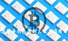 數(shù)字貨幣錢包盈利點及其