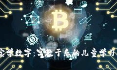 寶寶學(xué)數(shù)字：寓教于樂(lè)的