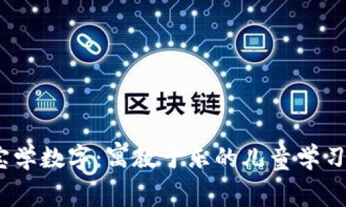 寶寶學(xué)數(shù)字：寓教于樂(lè)的兒童學(xué)習(xí)App