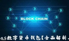 什么是Pulas數(shù)字貨幣錢包？