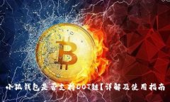 小狐錢包是否支持DOT鏈？