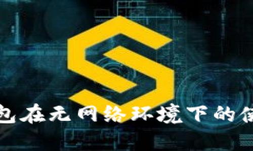 小狐錢(qián)包在無(wú)網(wǎng)絡(luò)環(huán)境下的使用詳解