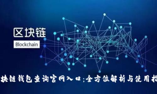 區(qū)塊鏈錢(qián)包查詢(xún)官網(wǎng)入口：全方位解析與使用指南
