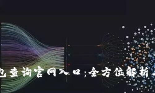 區(qū)塊鏈錢(qián)包查詢(xún)官網(wǎng)入口：全方位解析與使用指南