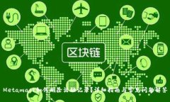 Metamask如何刪除活動記錄？