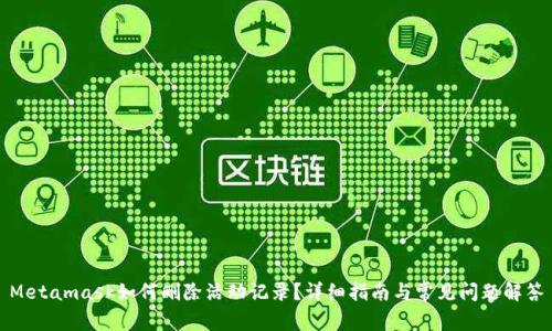 Metamask如何刪除活動記錄？詳細指南與常見問題解答