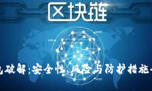 加密錢包破解：安全性、風(fēng)險(xiǎn)與防護(hù)措施全面解析