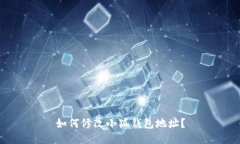 如何修改小狐錢包地址？