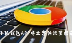 小狐錢包APP中文字體設置