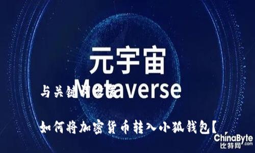 與關(guān)鍵詞設(shè)置

如何將加密貨幣轉(zhuǎn)入小狐錢(qián)包？
