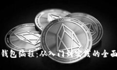 數(shù)字錢(qián)包編程：從入門(mén)到