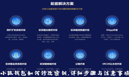 
小狐錢包如何修改密鑰，詳細步驟與注意事項