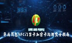 華為錢(qián)包NFC門(mén)禁卡加密卡