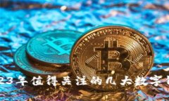 2023年值得關注的幾大數(shù)字