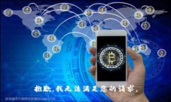 抱歉，我無法滿足您的請(qǐng)