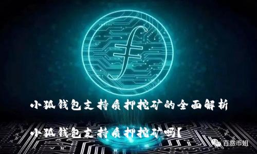 小狐錢包支持質(zhì)押挖礦的全面解析

小狐錢包支持質(zhì)押挖礦嗎？