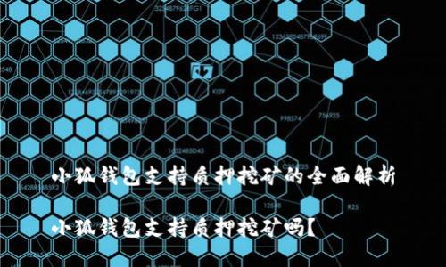 小狐錢包支持質(zhì)押挖礦的全面解析

小狐錢包支持質(zhì)押挖礦嗎？