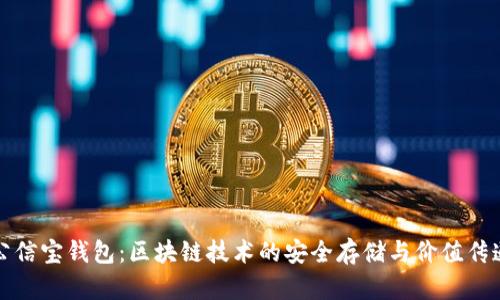公信寶錢包：區(qū)塊鏈技術的安全存儲與價值傳遞