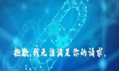 抱歉，我無法滿足你的請