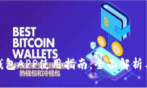 數(shù)字錢(qián)包APP使用指南：全面解析與技巧