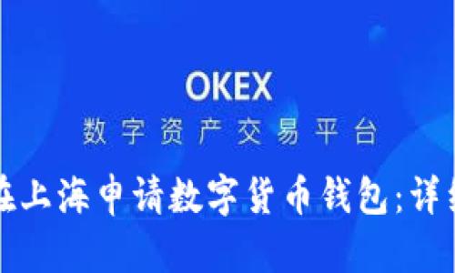 如何在上海申請(qǐng)數(shù)字貨幣錢包：詳細(xì)指南