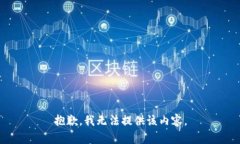 抱歉，我無法提供該內(nèi)容