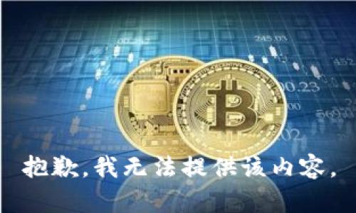 抱歉，我無(wú)法提供該內(nèi)容。