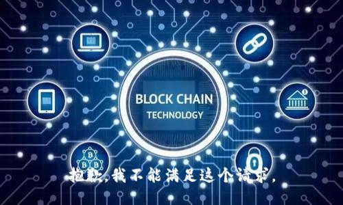 抱歉，我不能滿足這個(gè)請(qǐng)求。
