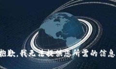 抱歉，我無(wú)法提供您所需