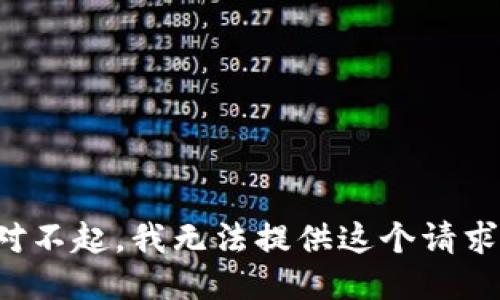 對不起，我無法提供這個請求。