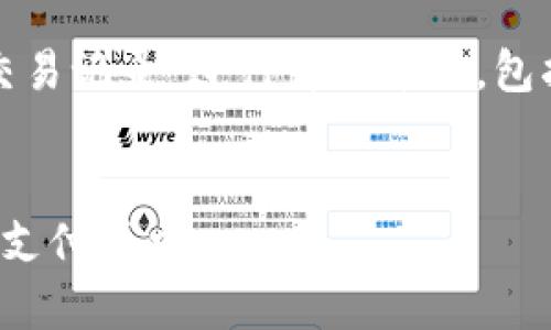 提示：本次內(nèi)容將圍繞“數(shù)字錢包交易記錄”進(jìn)行詳細(xì)介紹，包括、關(guān)鍵詞和常見(jiàn)問(wèn)題的深入解析。


數(shù)字錢包交易記錄：管理您的電子支付歷史