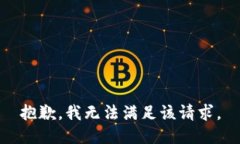 抱歉，我無法滿足該請求
