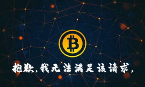 抱歉，我無法滿足該請求。
