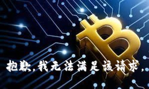 抱歉，我無法滿足該請求。