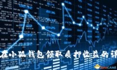 : 如何在小狐錢包領取質(zhì)押