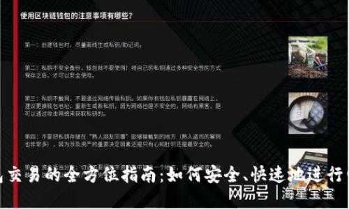 數(shù)字錢包交易的全方位指南：如何安全、快速地進(jìn)行電子支付